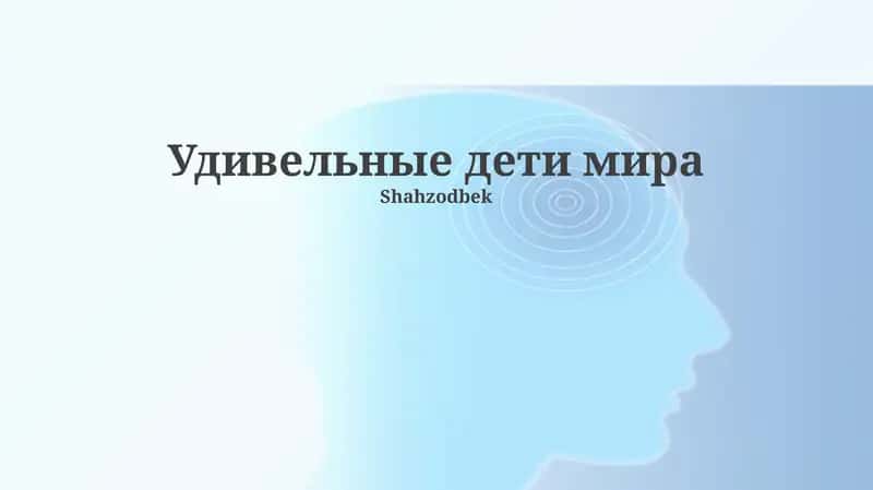 Удивительные дети мира