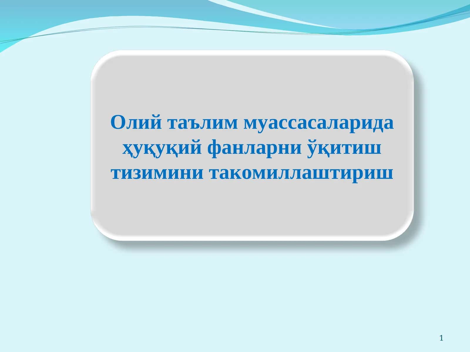 Олий таълим муассасаларида ҳуқуқий фанларни ўқитиш тизимини такомиллаштириш