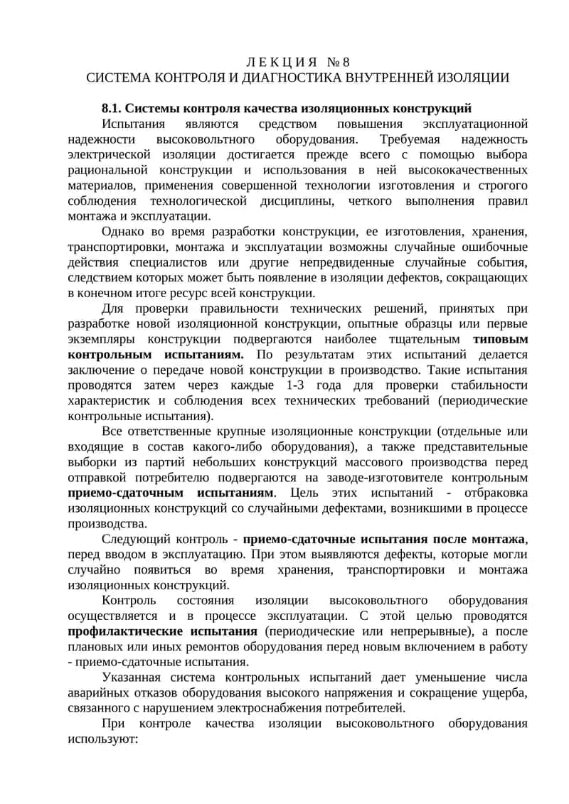 Система контроля и диагностики внутренней изоляции