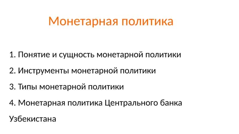 Монетарная политика