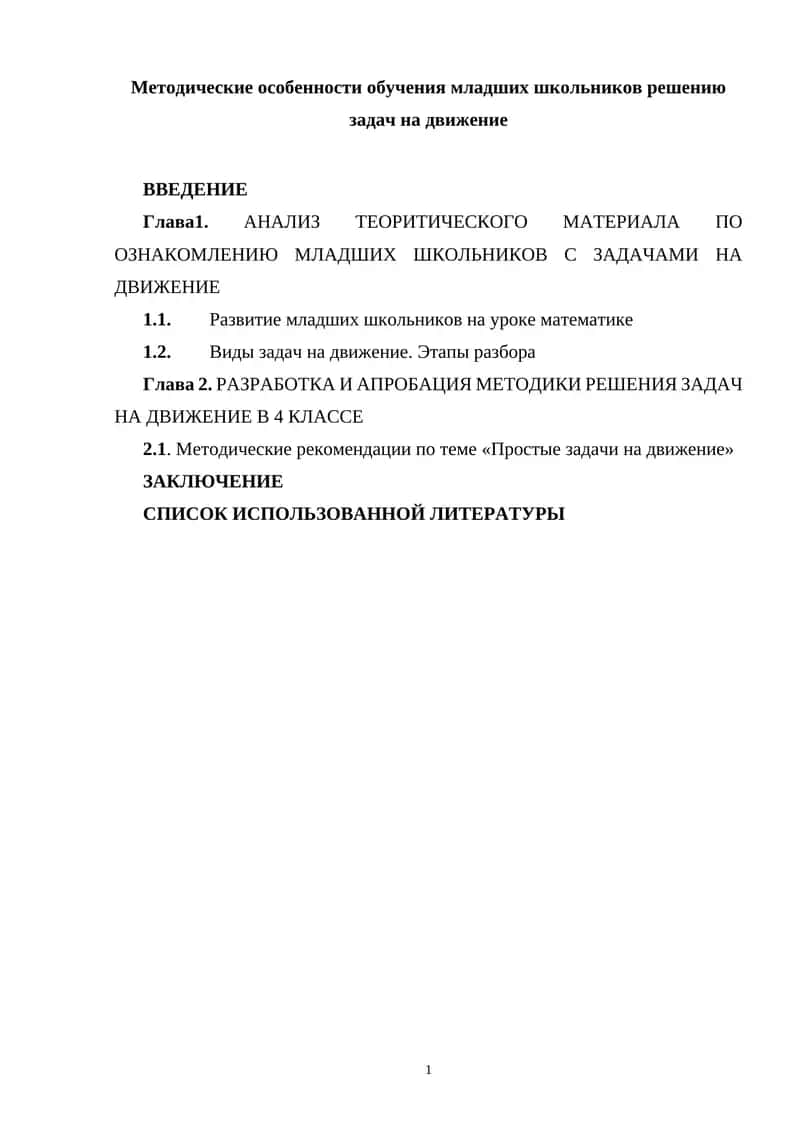 Методические особенности обучения младших школьников решению задач на движение