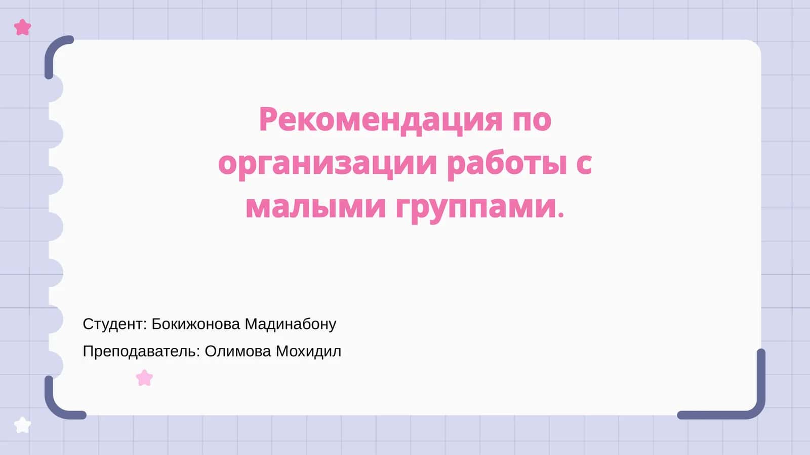 Организация работы с малыми группами