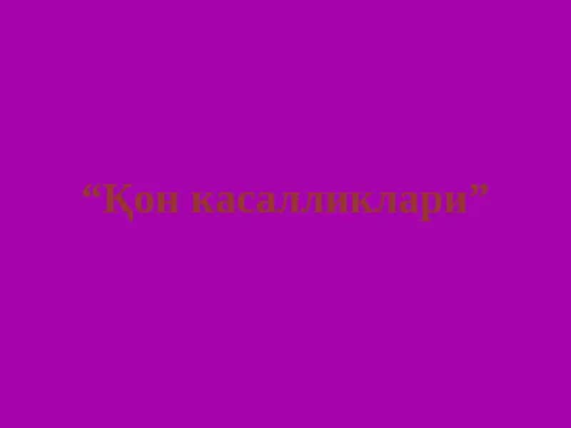 Қон касалликлари