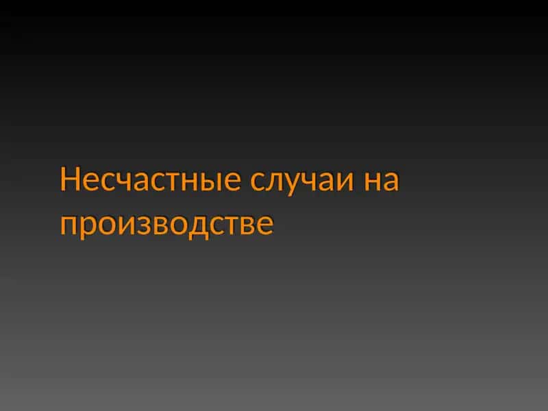 Несчастные случаи на производстве