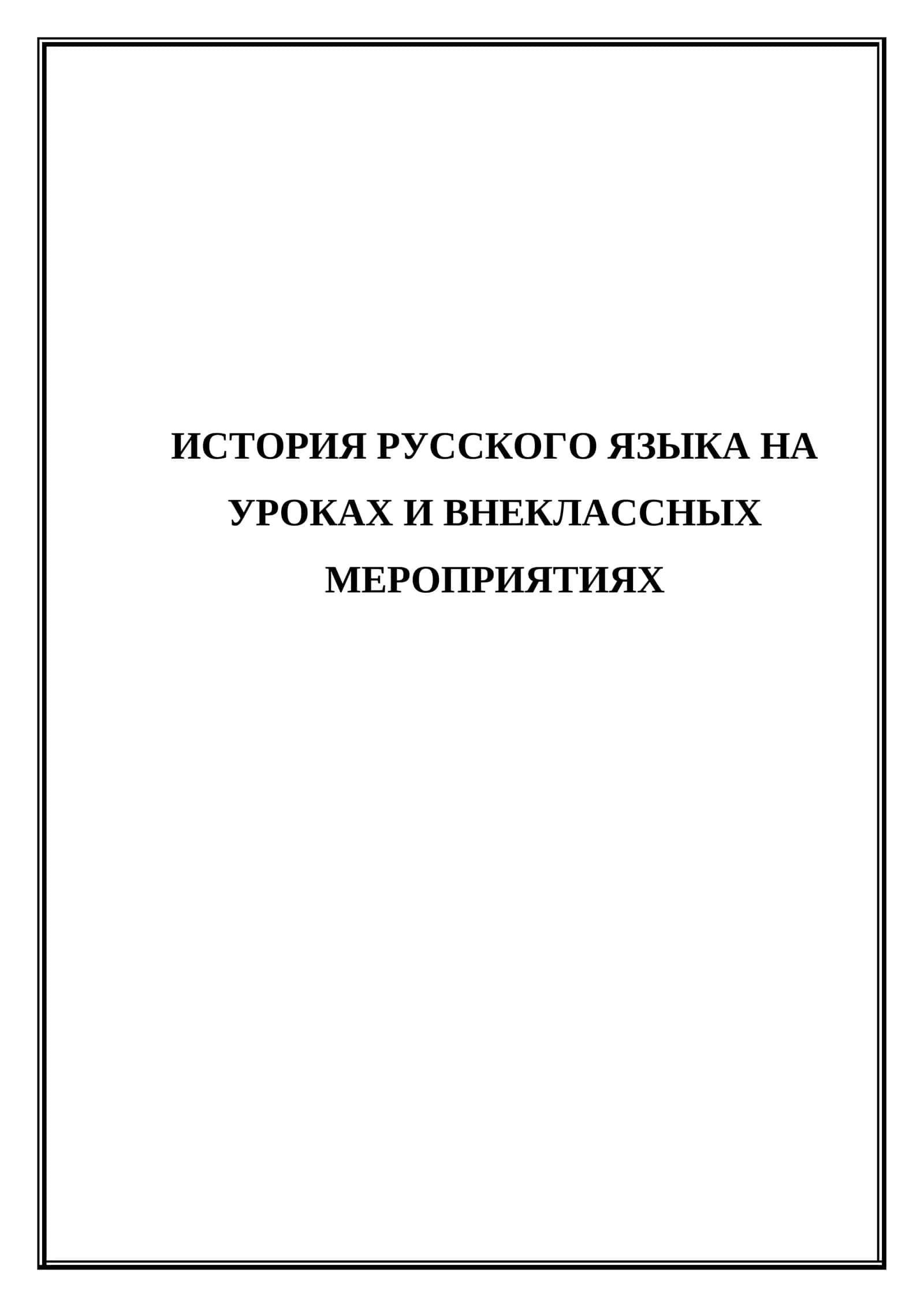 История русского языка на уроках и внеклассных мероприятиях