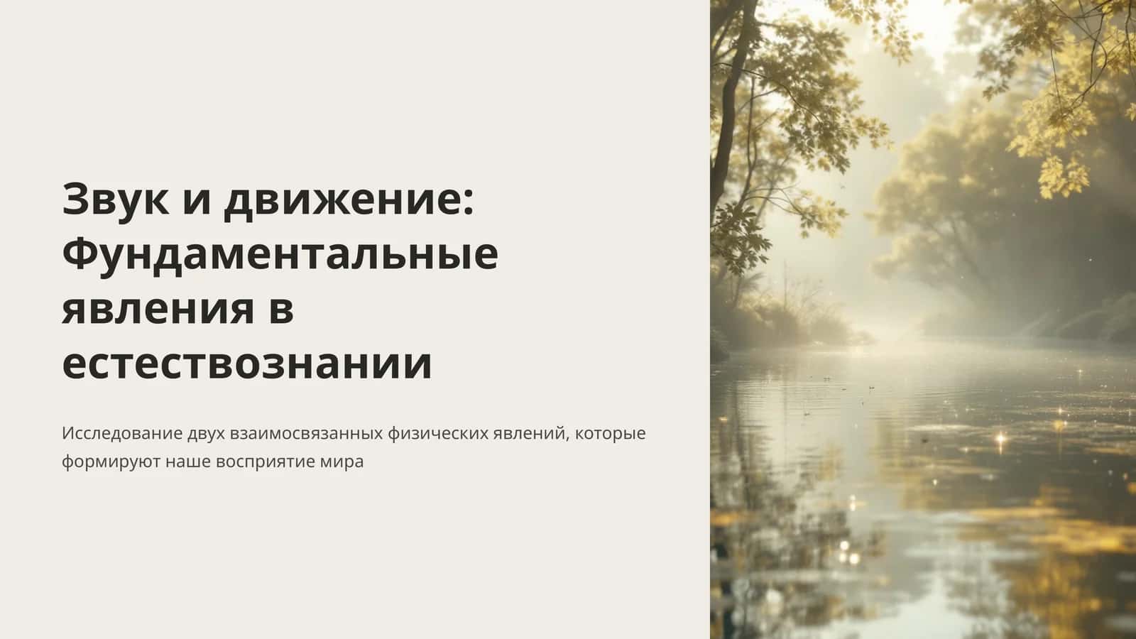 Звук и движение: Фундаментальные явления в естествознании