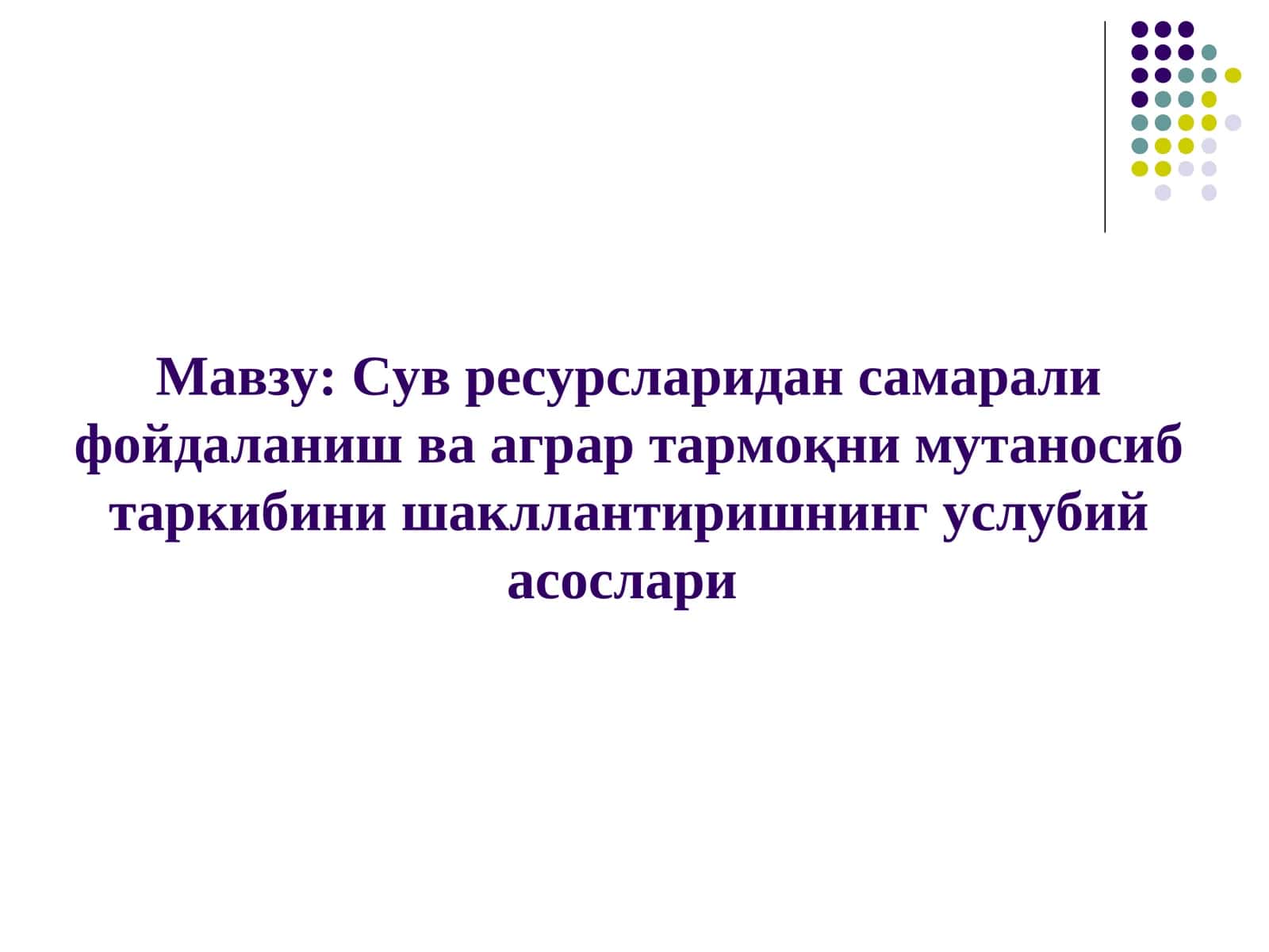 Сув ресурсларидан самарали фойдаланиш ва аграр тармоқни мутаносиб таркибини шакллантиришнинг услубий асослари