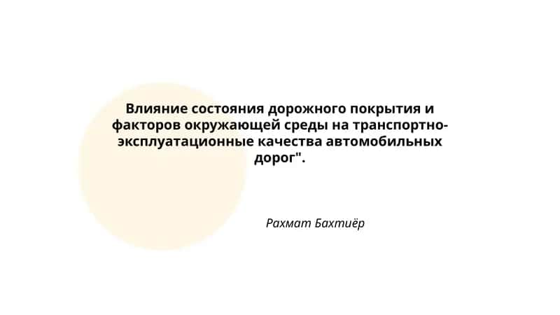 Влияние состояния дорожного покрытия и факторов окружающей среды на транспортно-эксплуатационные качества автомобильных дорог