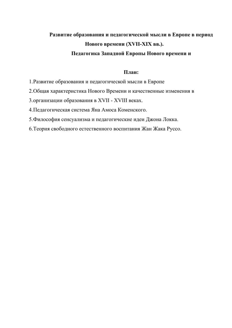 Развитие образования и педагогической мысли в Европе в период Нового времени (XVII-XIX вв.).