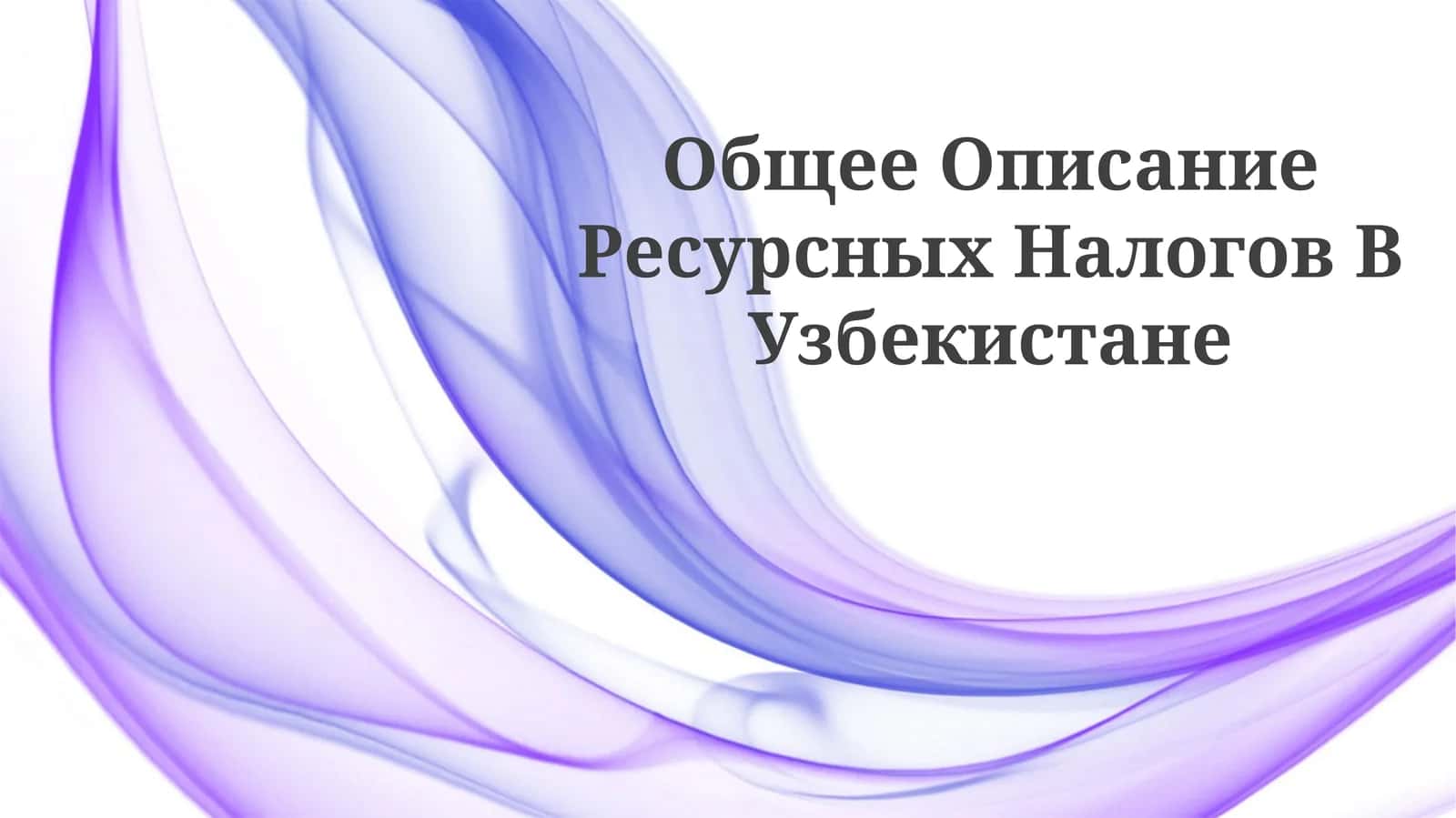 Общее Описание Ресурсных Налогов В Узбекистане