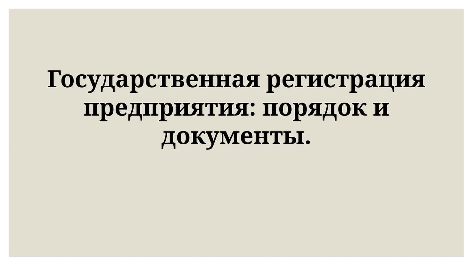 Государственная регистрация предприятия