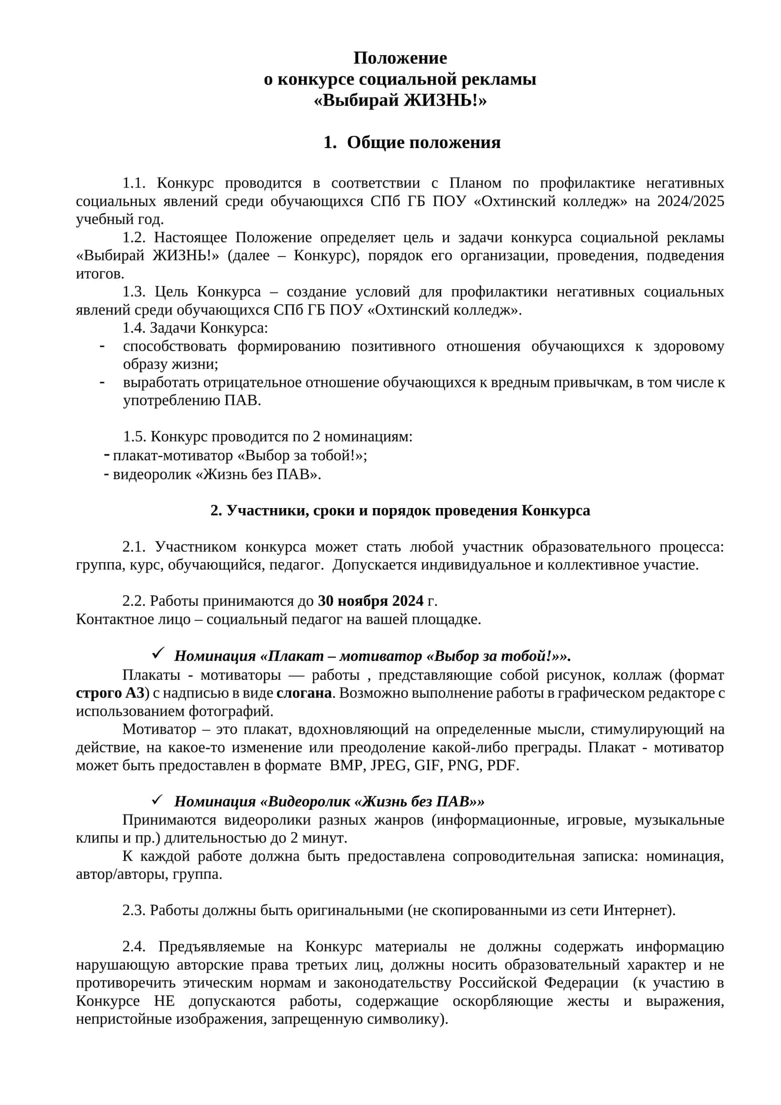 Положение о конкурсе социальной рекламы «Выбирай ЖИЗНЬ!»