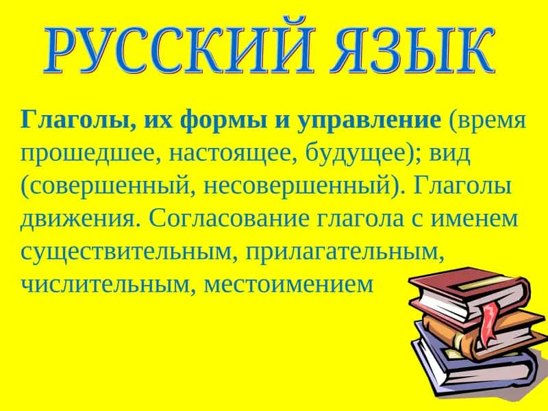 Глаголы, их формы и управление