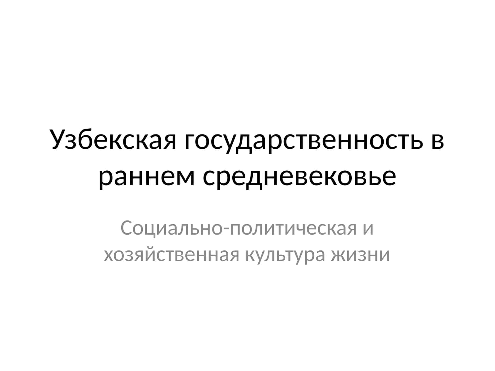 Узбекская государственность в раннем средневековье