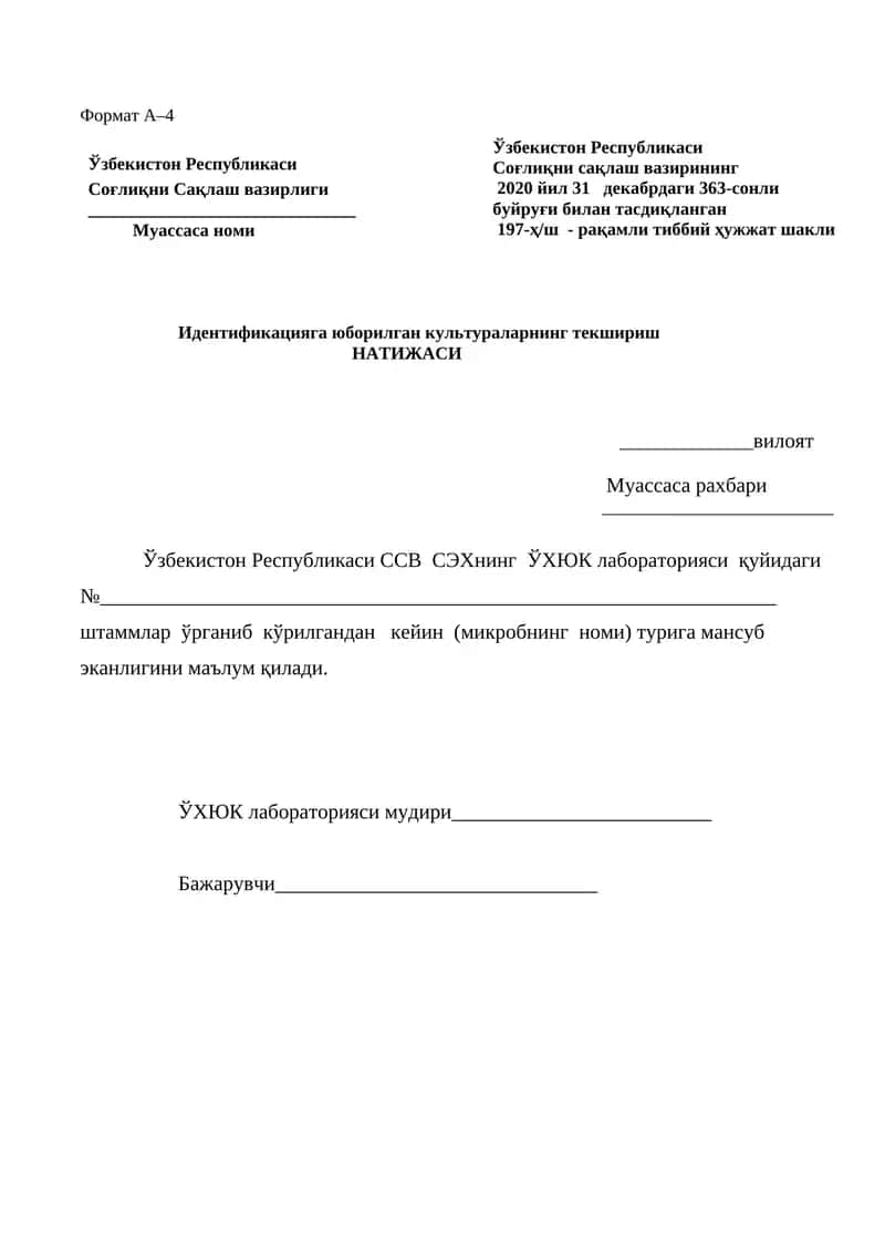 идентификацияга юборилган культураларнинг текшириш