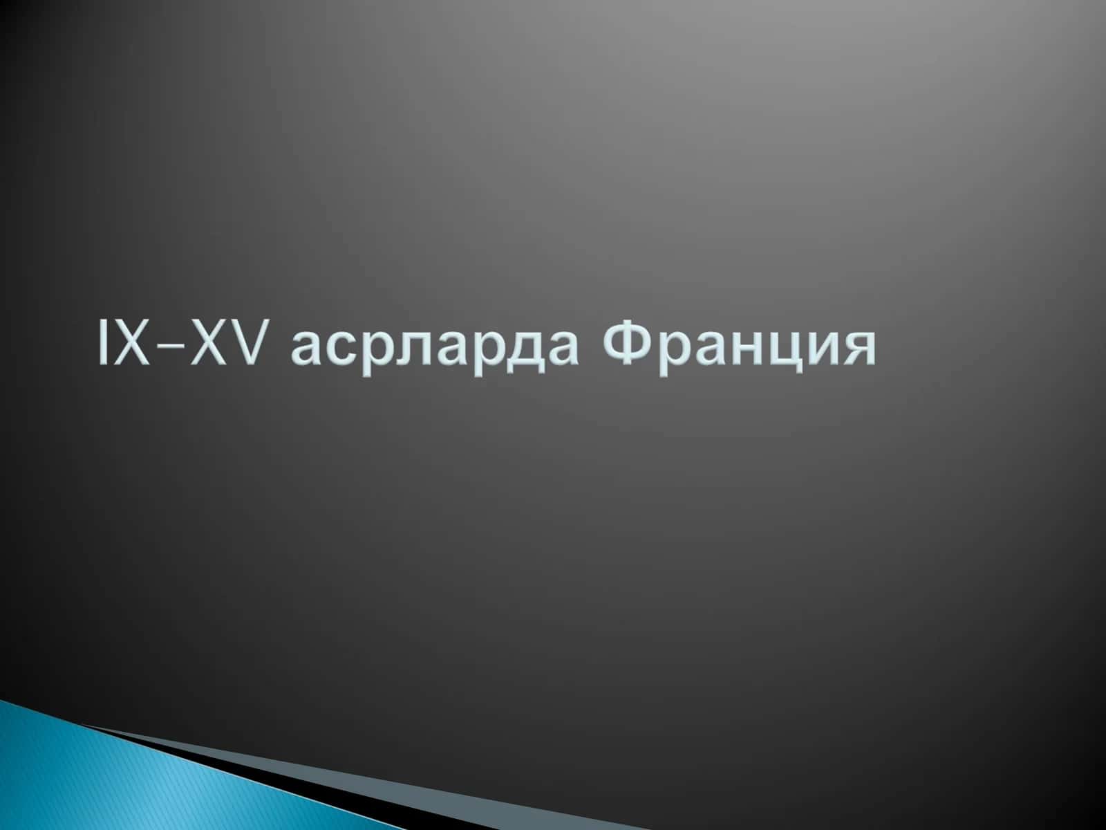 Юз йиллик уруш: сабаб ва оқибатлар