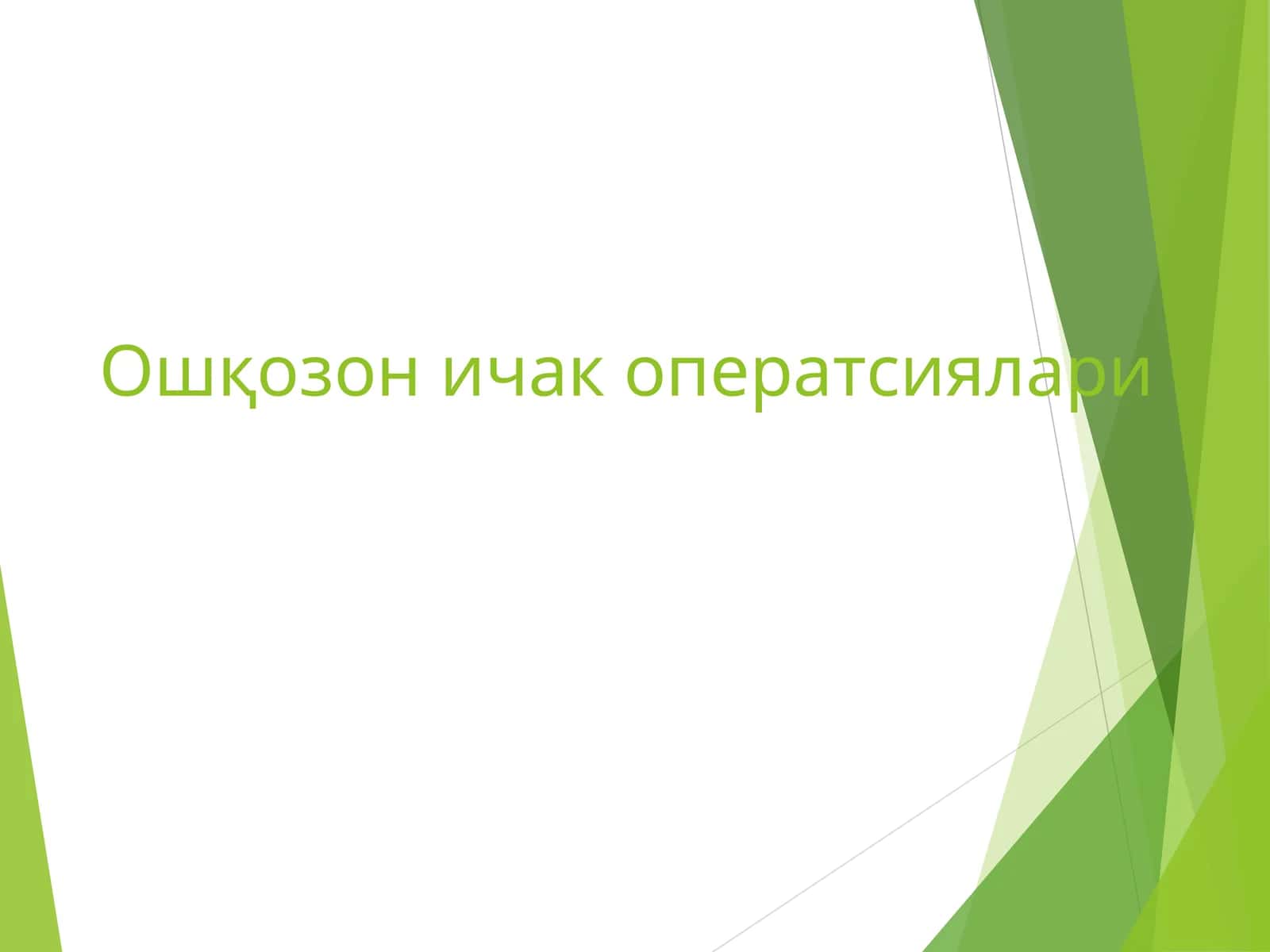 Ошқозон ичак оператсиялари