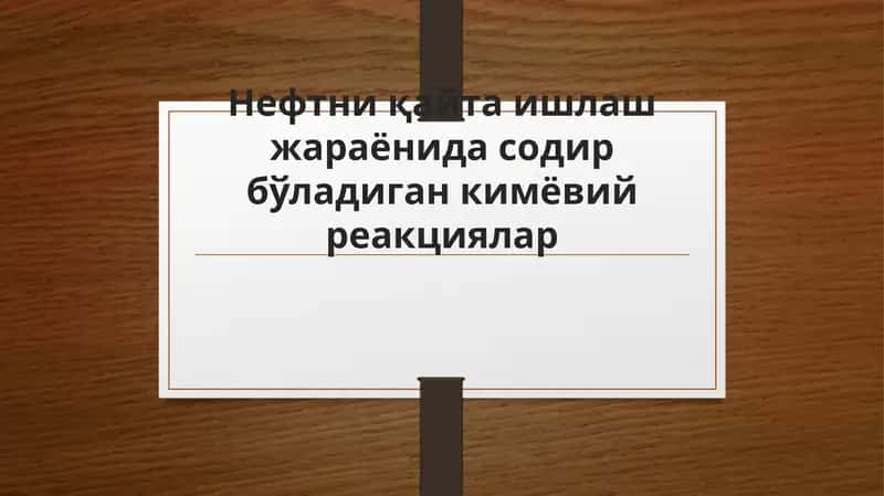 Нефтни қайта ишлаш жараёнида содир бўладиган кимёвий реакциялар
