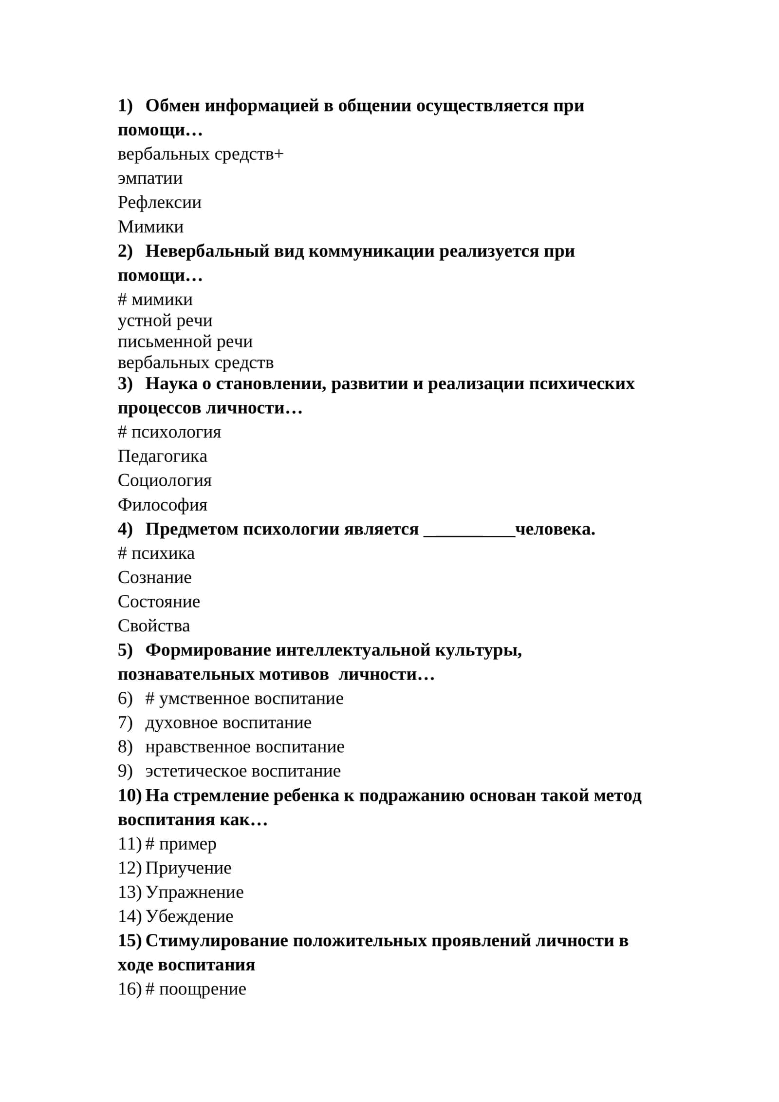 Итоговый контрольный тест по психологии с ответами.