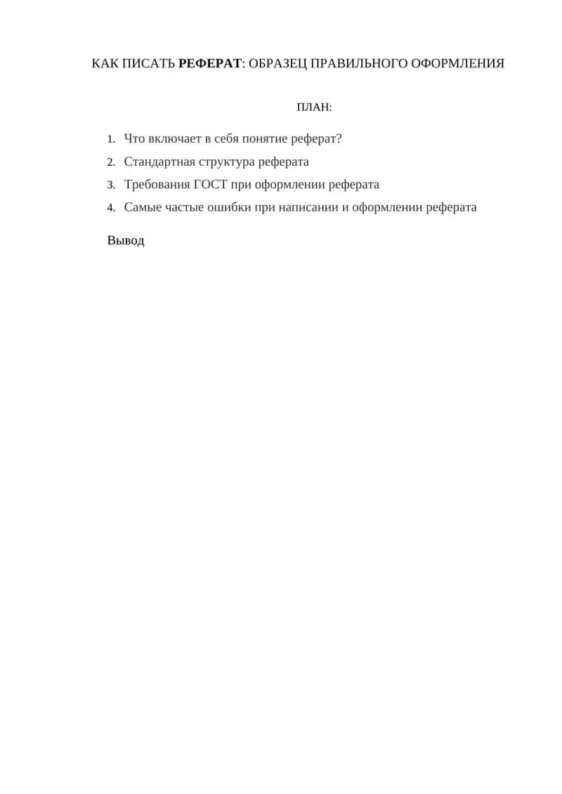 Как писать реферат: образец правильного оформления