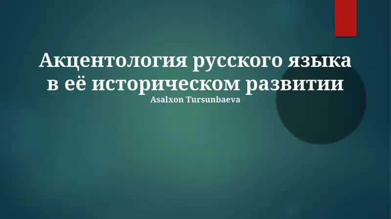 Акцентология русского языка в её историческом развитии