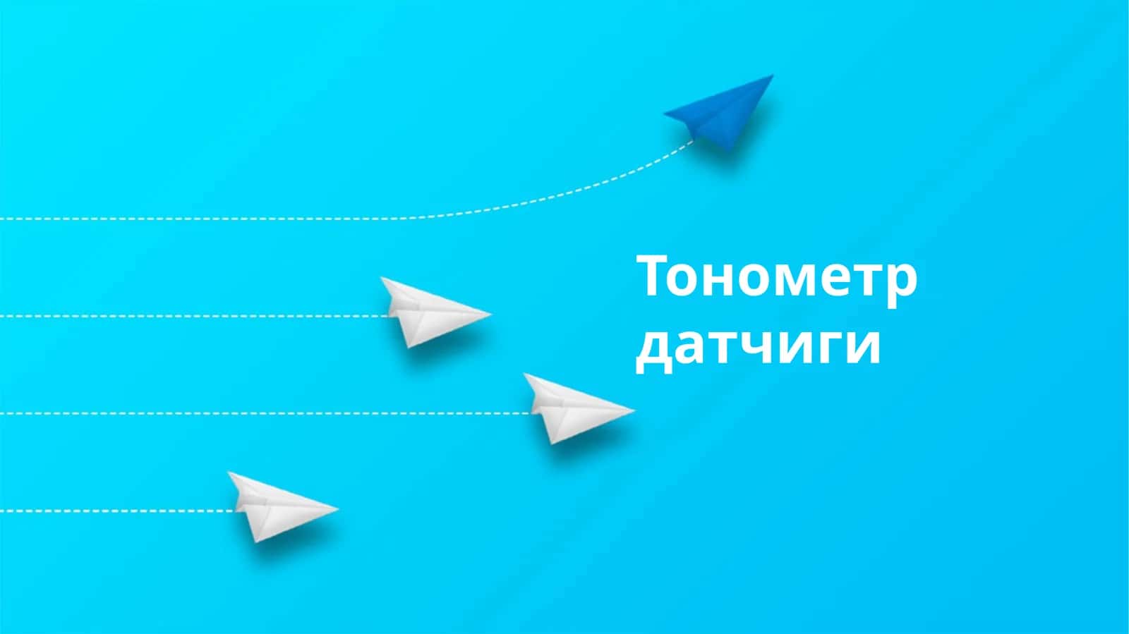 Тонометр датчиги