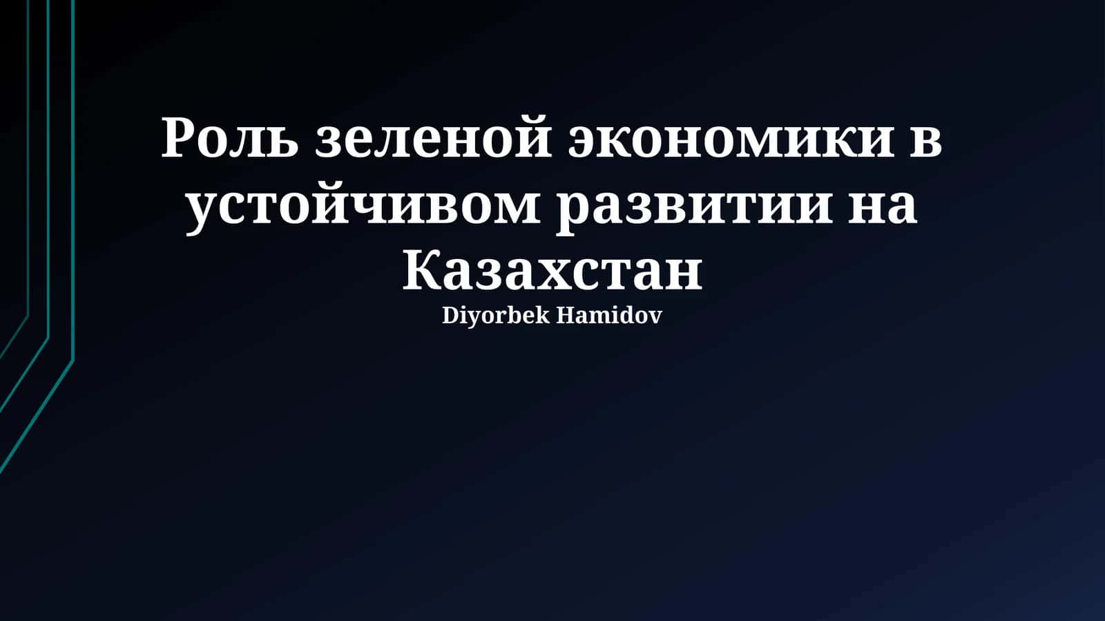 Роль зеленой экономики в устойчивом развитии на Казахстан
