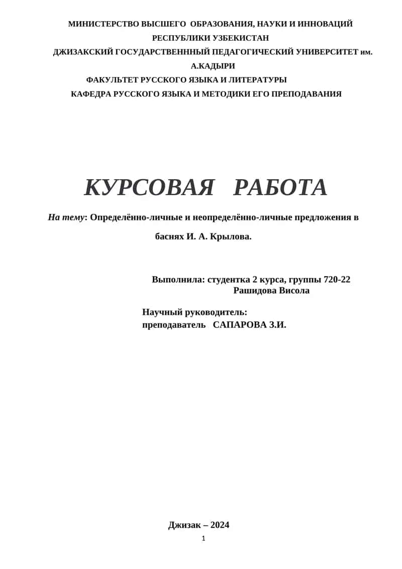 Курсовая работа "Определённо-личные и неопределённо-личные предложения в баснях И. А. Крылова"