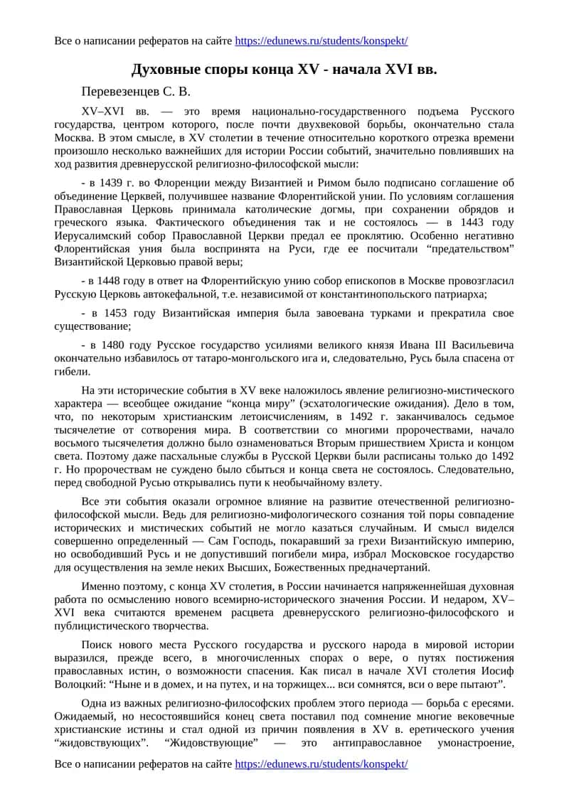 Духовные споры конца XV - начала XVI вв