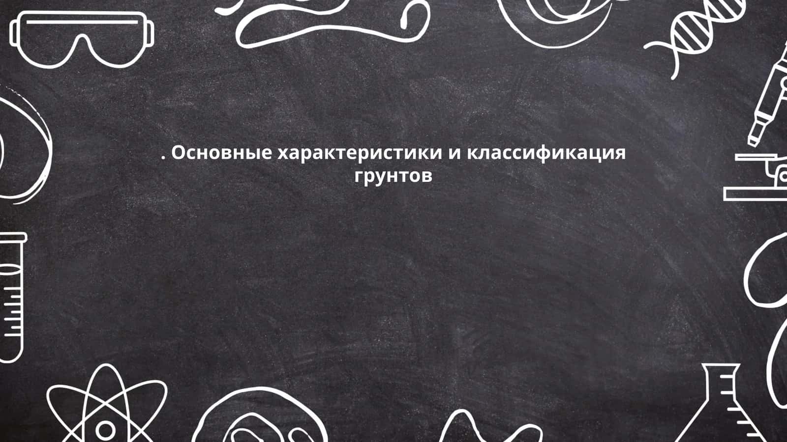 Основные характеристики и классификация грунтов