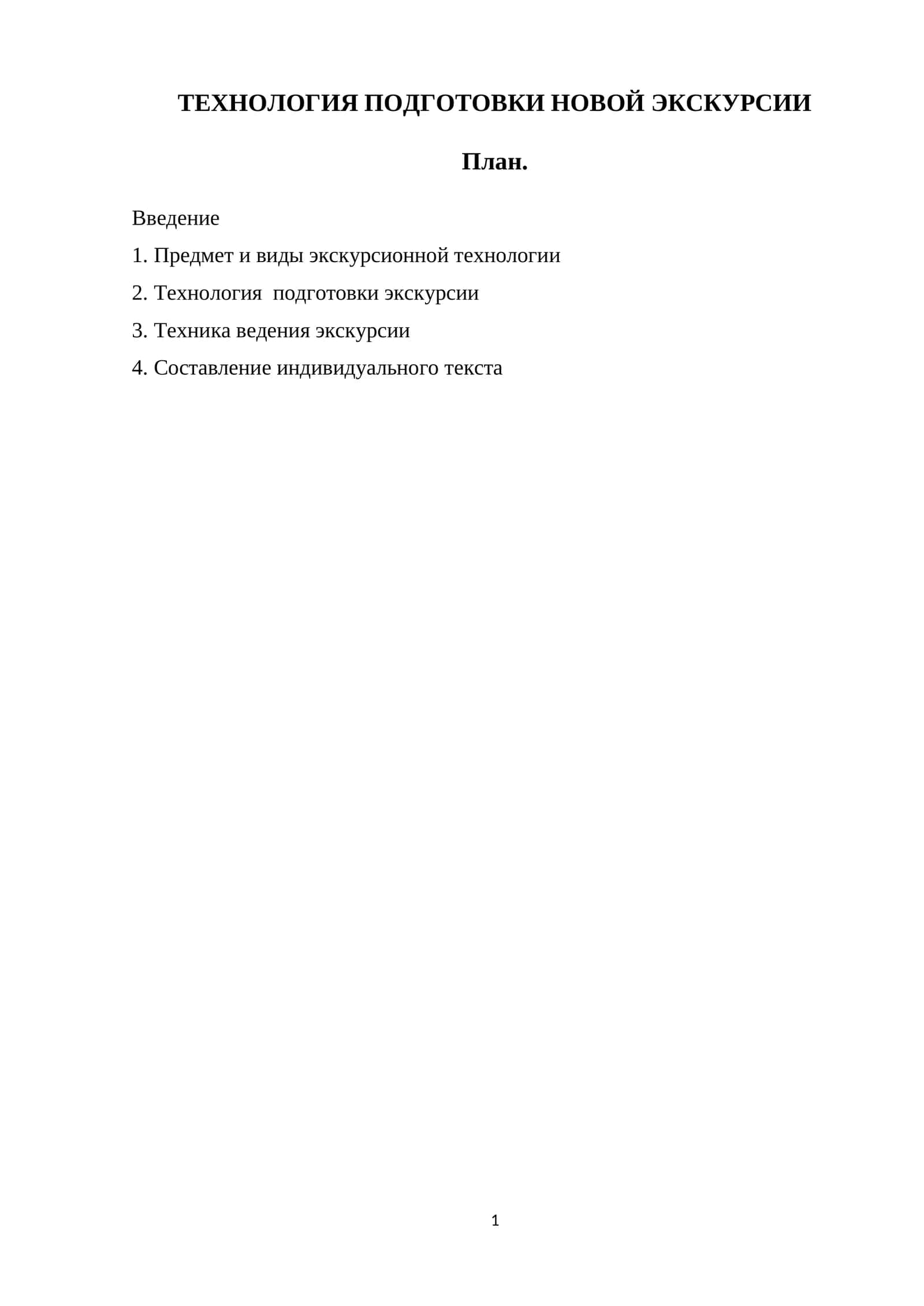 ТЕХНОЛОГИЯ ПОДГОТОВКИ НОВОЙ ЭКСКУРСИИ