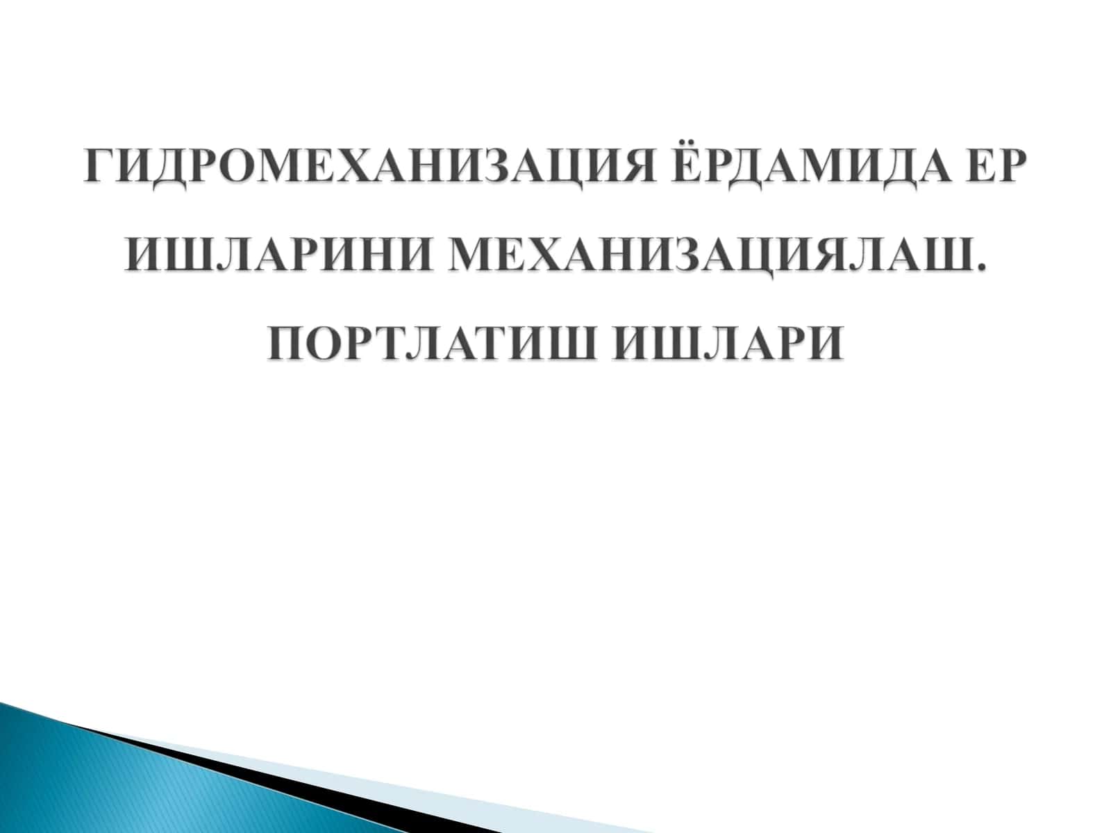 Гидромеханизация