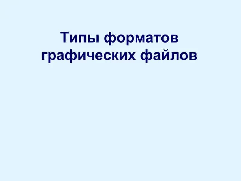 Типы форматов графических файлов