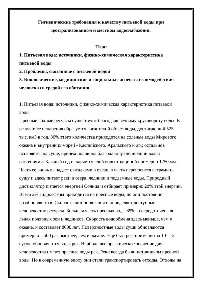 Гигиенические требования к качеству питьевой воды при централизованном и местном водоснабжении