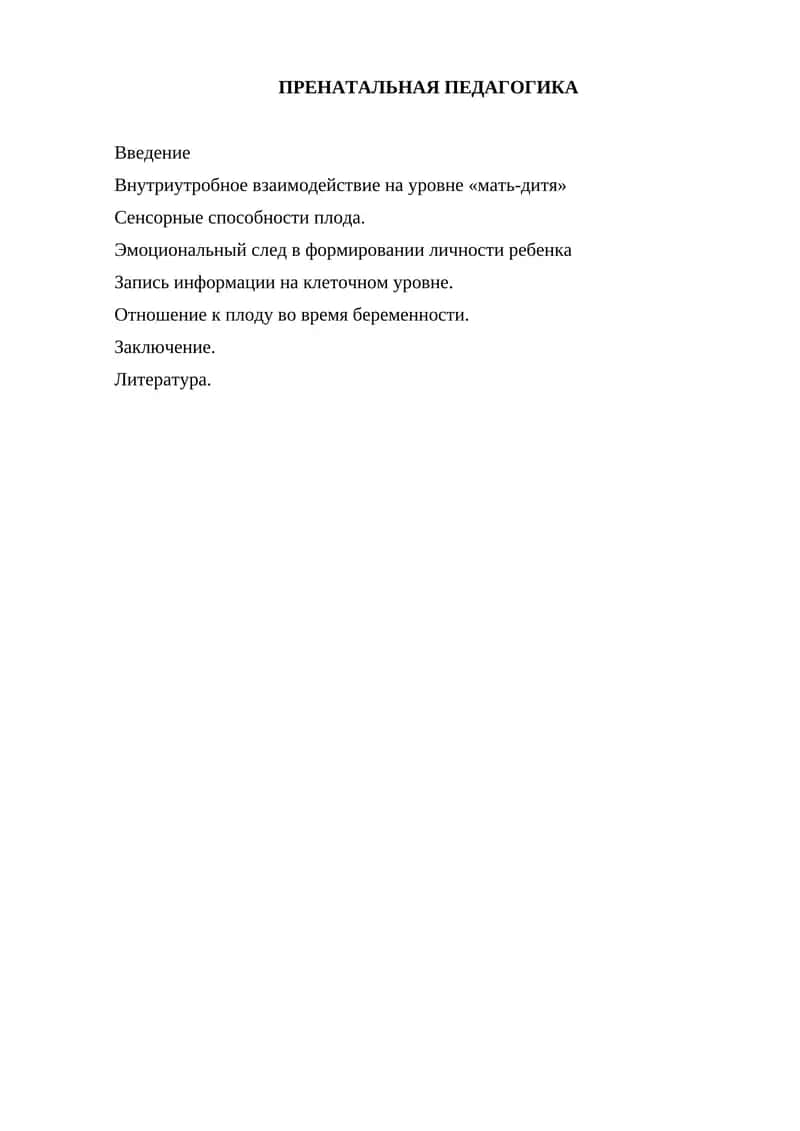 ПРЕНАТАЛЬНАЯ ПЕДАГОГИКА