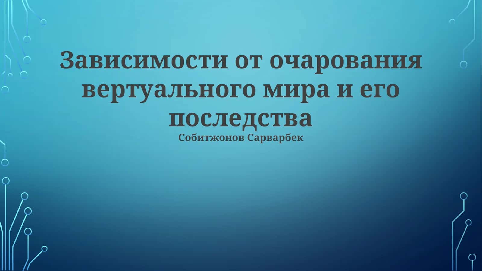 Зависимости от очарования вертуального мира и его последства