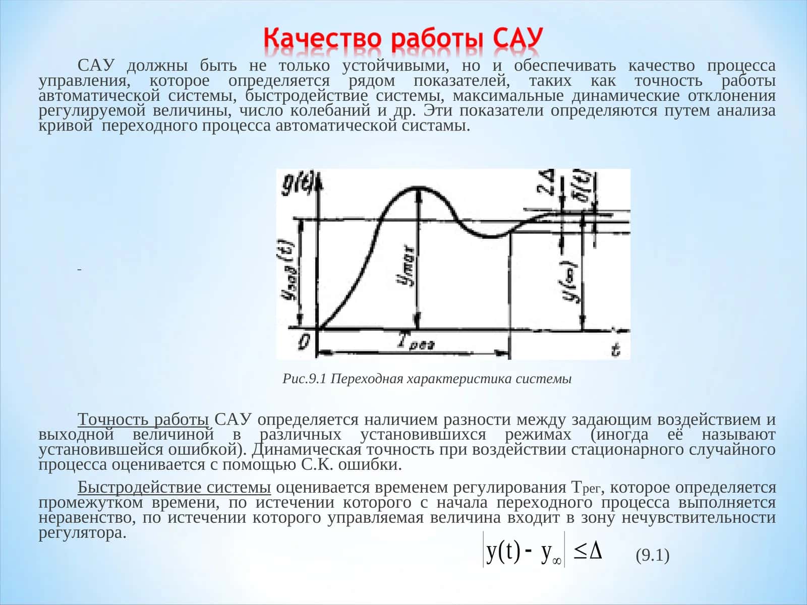Качество работы САУ