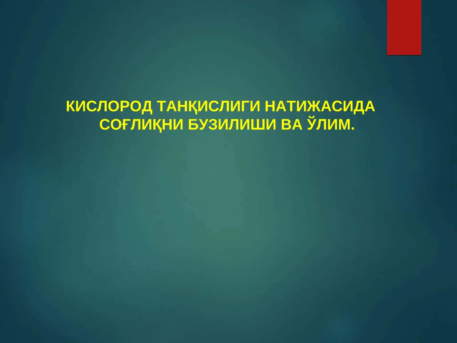 КИСЛОРОД ТАНҚИСЛИГИ НАТИЖАСИДА СОҒЛИҚНИ БУЗИЛИШИ ВА ЎЛИМ