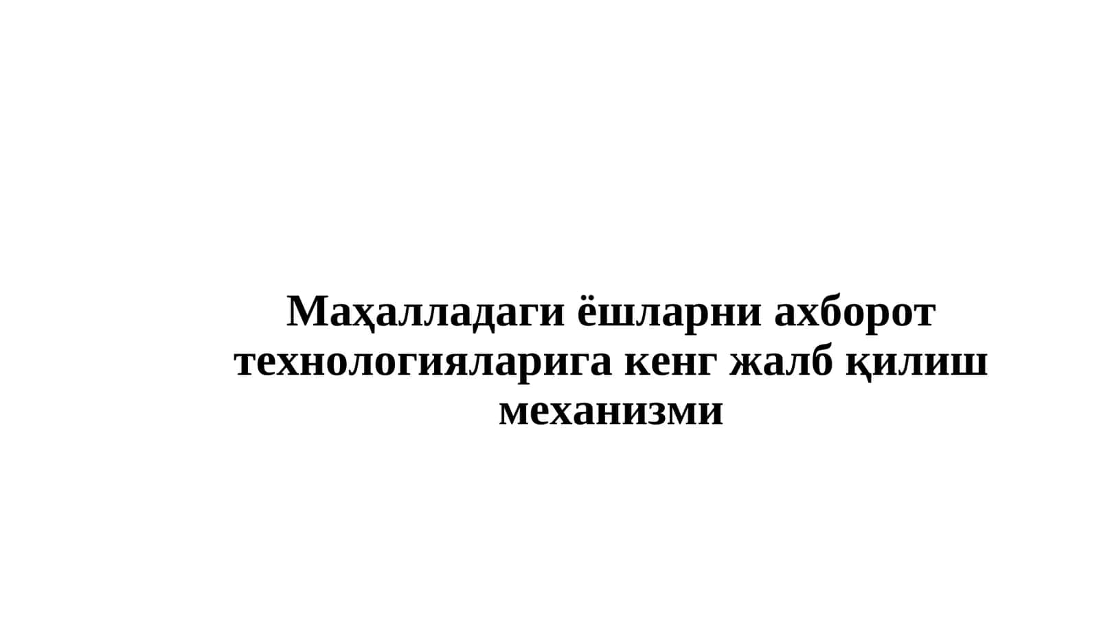 МАҲАЛЛА ЁШЛАРИНИ IT СОҲАСИГА ЖАЛБ ҚИЛИШ БЎЙИЧА ЁШЛАР ВАКИЛИ УЧУН ЗАРУРИЙ КЎНИКМАЛАР