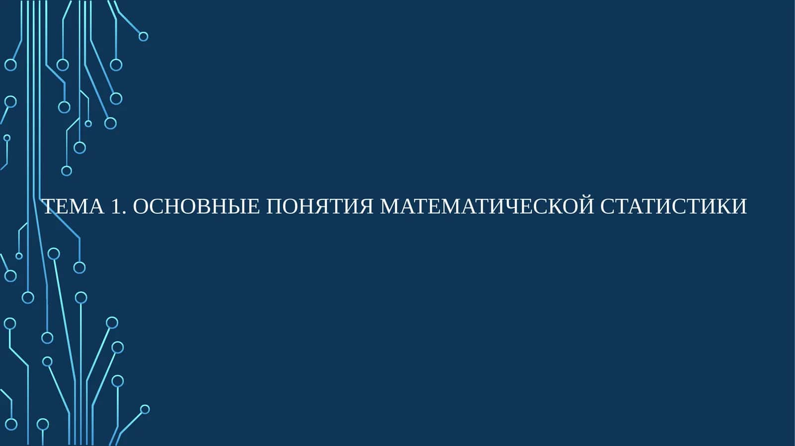 Основные ПОНЯТИЯ МАТЕМАТИЧЕСКОЙ СТАТИСТИКИ
