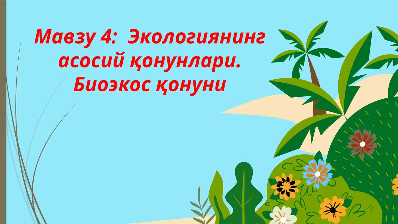 Экологиянинг асосий қонунлари