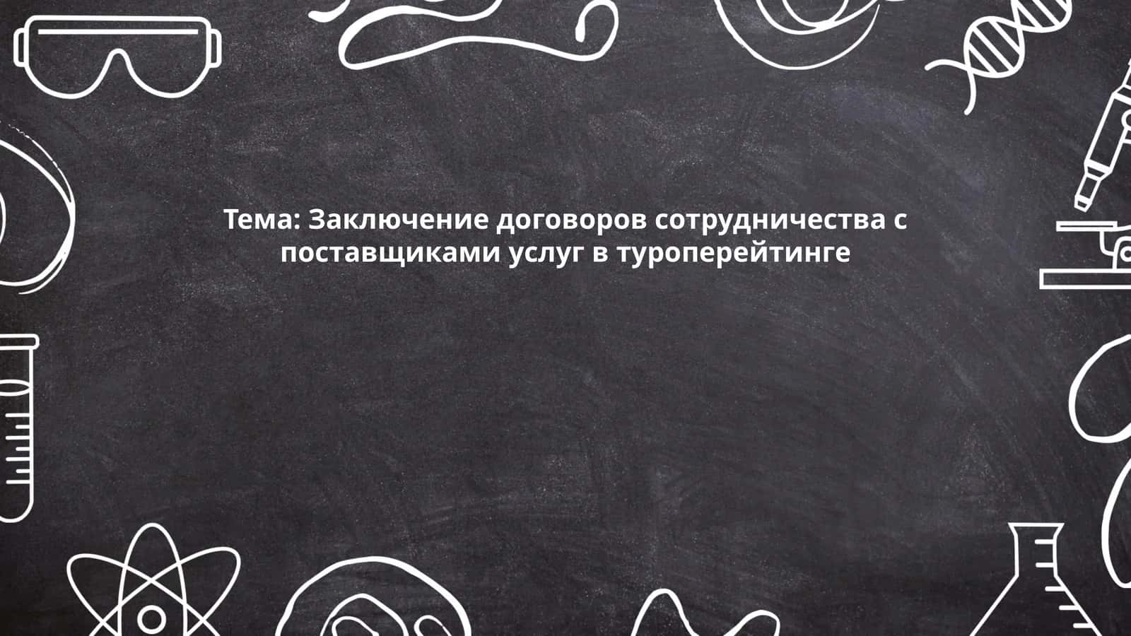 Правовые основы заключения договоров в туроперейтинге
