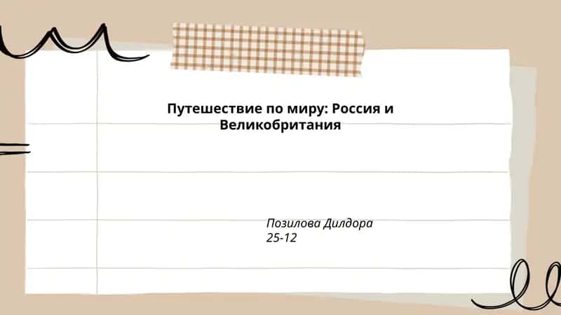 Путешествие по миру: Россия и Великобритания