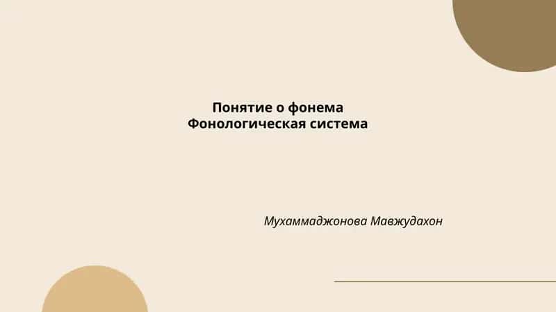 Понятие о фонема Фонологическая система