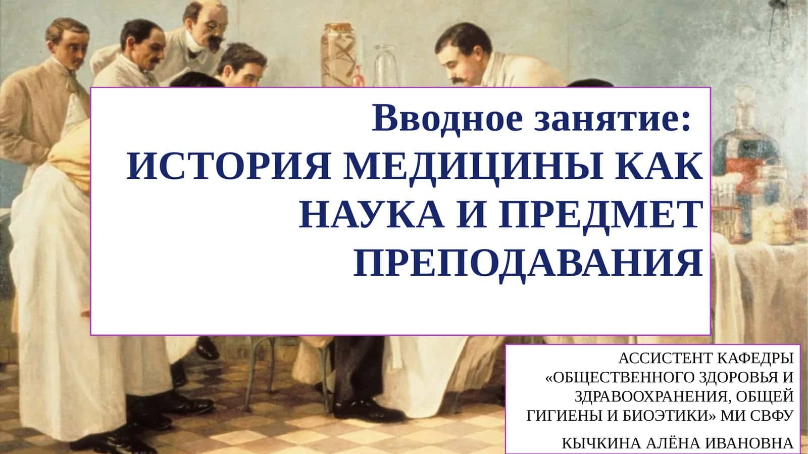 ИСТОРИЯ МЕДИЦИНЫ КАК НАУКА И ПРЕДМЕТ ПРЕПОДАВАНИЯ