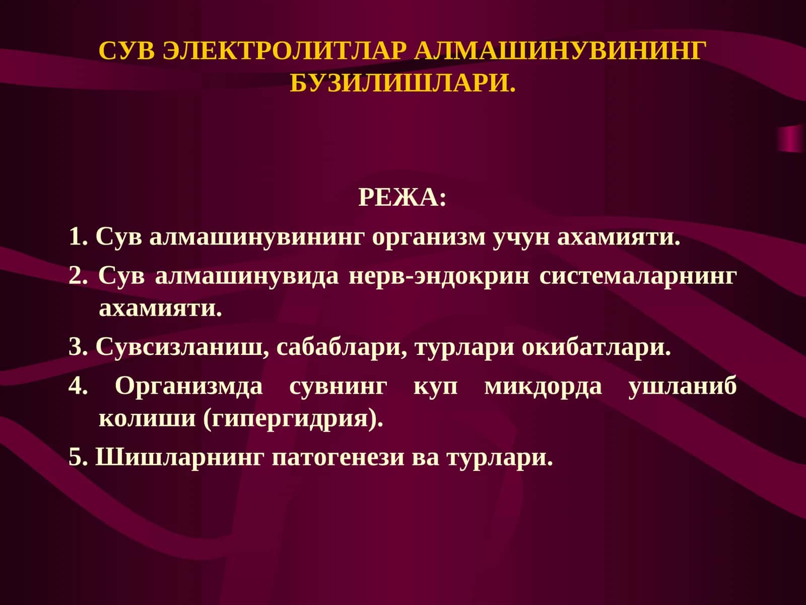 СУВ ЭЛЕКТРОЛИТЛАР АЛМАШИНУВИНИНГ БУЗИЛИШЛАРИ