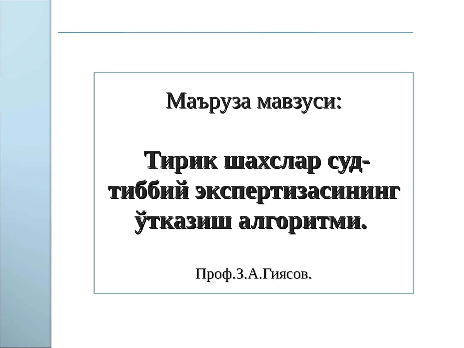 Тирик шахслар суд-тиббий экспертизасининг ўтказиш алгоритми