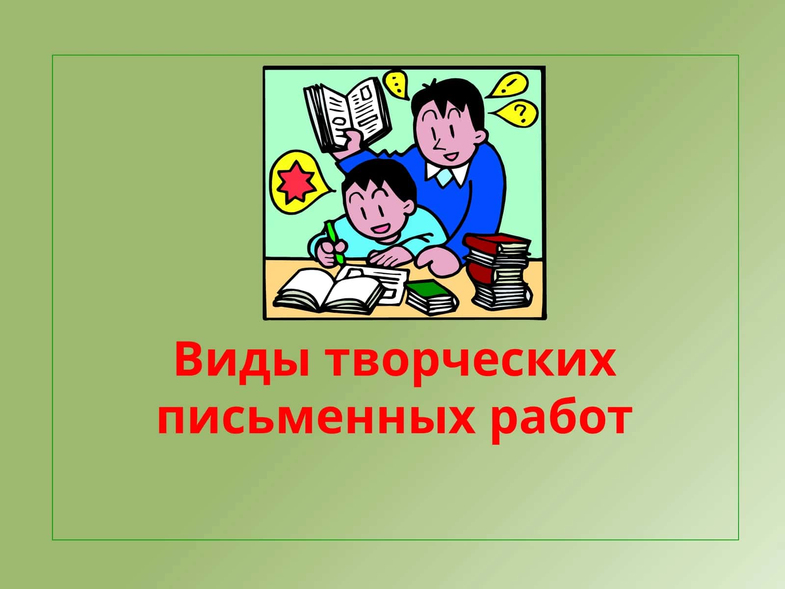 Виды творческих письменных работ
