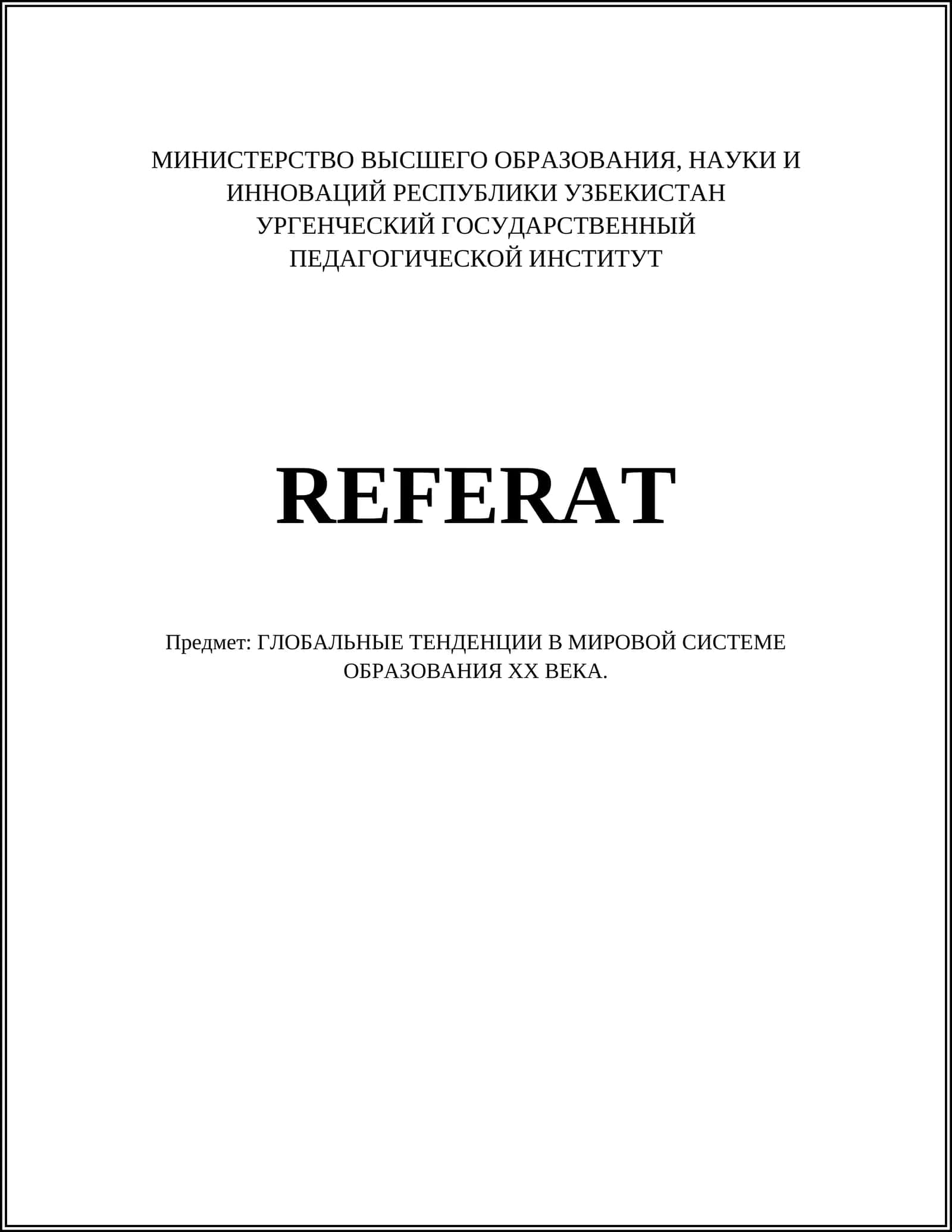 ГЛОБАЛЬНЫЕ ТЕНДЕНЦИИ В МИРОВОЙ СИСТЕМЕ ОБРАЗОВАНИЯ ХХ ВЕКА