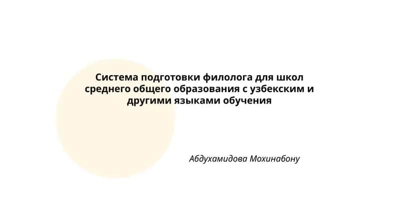 Система подготовки филолога для школ среднего общего образования с узбекским и другими языками обучения